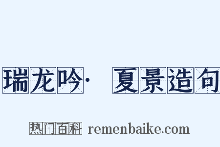 瑞龙吟·夏景造句是什么意思的图片